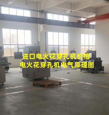 进口电火花穿孔机价格 电火花穿孔机电气原理图